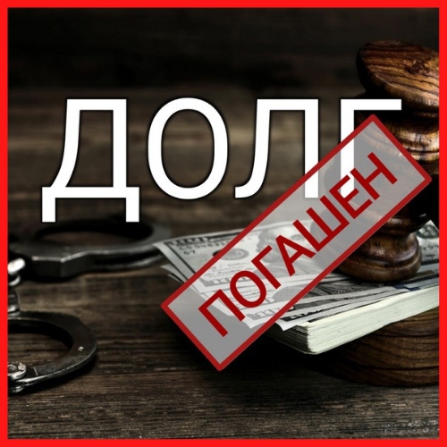 Процедура законного обнуления долгов в Москве